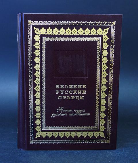 преподобный симеон дайбабский житие. старцы 20 века. великие старцы двадцатого столетия книга. православные книги. великие русские старцы: жития, чудеса, духовные наставления.