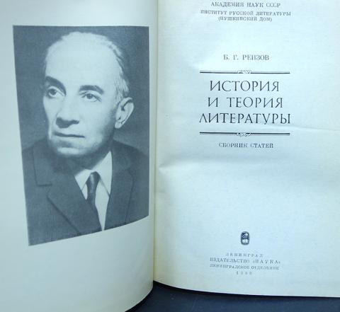 Русская литература теория. Осьмакова хрестоматия по теории литературы. Б.Реизов, литературовед. Реизов б. г. Стендаль : худож. Творчество.