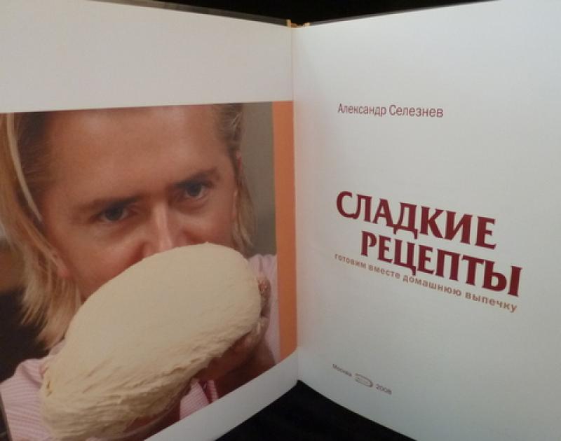 Кондитер Пугачевой Александр Селезнев