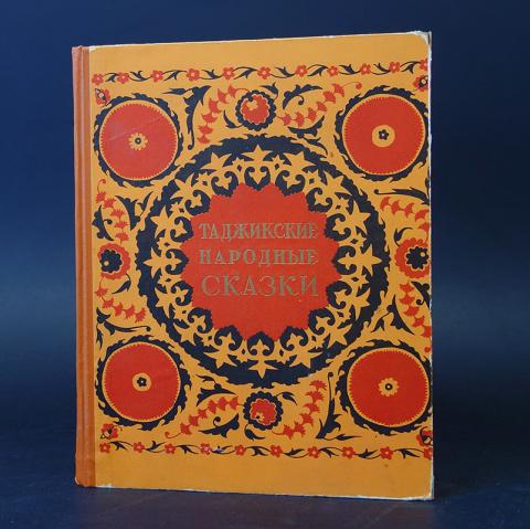 Книги русско таджикский. Таджикские народные сказки 1957. Таджикские народные сказки Таджикгосиздат 1957. Таджикские сказки книга. Сказка Таджикистан книга.