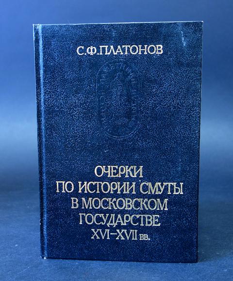 платонов очерки по истории смуты в московском государстве. платонов очерки по истории смуты в московском государстве. смутное время. очерки истории смуты. общая характеристика смуты.