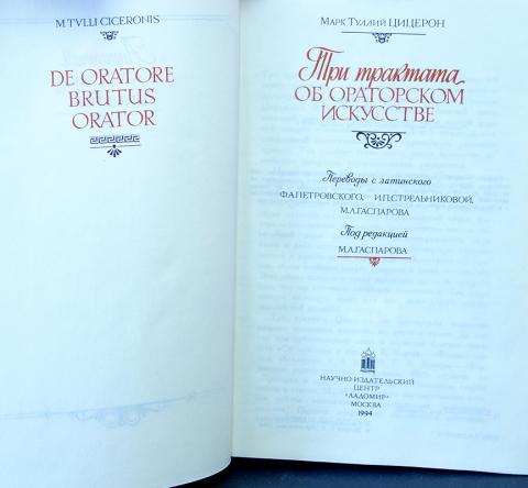 Книга оратор цицерон. О природе богов. Трактат об обязанностях цицерон. Книга оратор цицерон. Цицерон ораторское искусство книга.