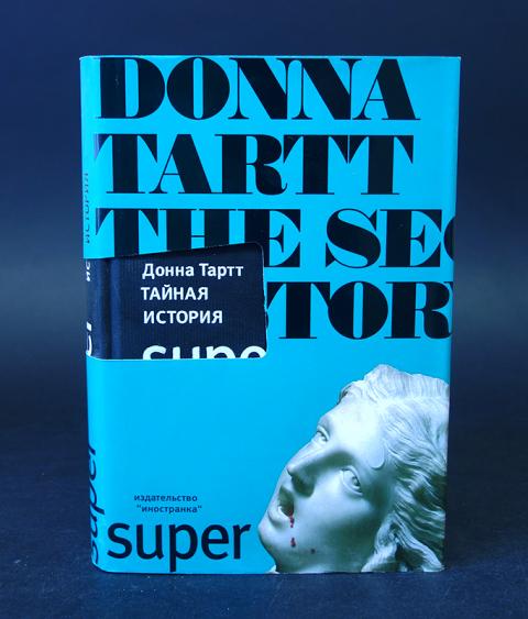 Тайная история тартт аудиокнига. Тайная история тартт. Донна тарт тайная история. Тайная история донна тартт арт. Тайная история тартт аудиокнига.