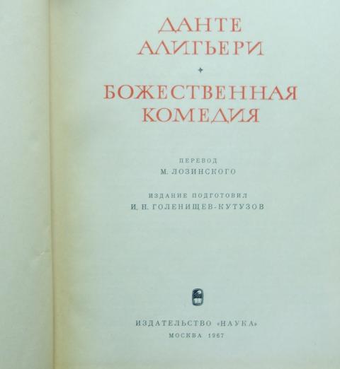 Божественная комедия русская песня. Данте Алигьери литературные памятники Данте Алигьери. Божественная комедия 1967. Данте литературные памятники. Данте Божественная комедия 1940.