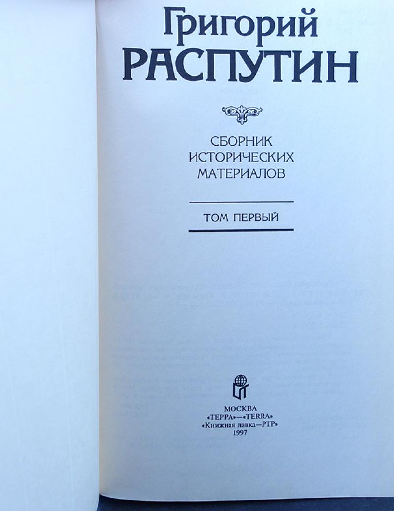 Купить книгу Григорий Распутин Сборник исторических материалов ...
