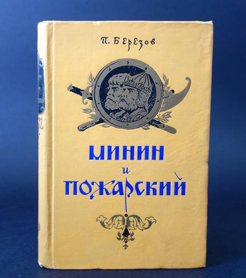 Читать камень 11 полностью. Березов Минин и Пожарский книга. Художественные книги о Минине и Пожарском. Книга ЖЗЛ Минин и Пожарский. Р.Скрынников Минин и Пожарский.