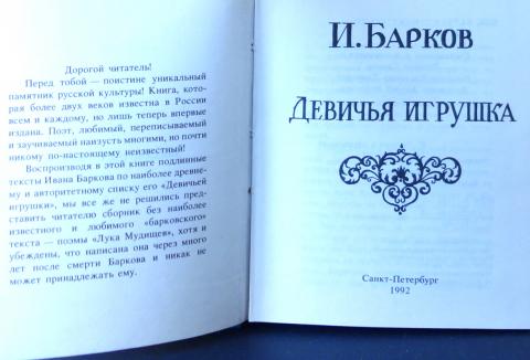 Стихи баркова без цензуры. Барков и. "Девичья игрушка". Барков Девичья игрушка текст. Книга Девичья игрушка Барков. Ивана Баркова «Девичья игрушка».