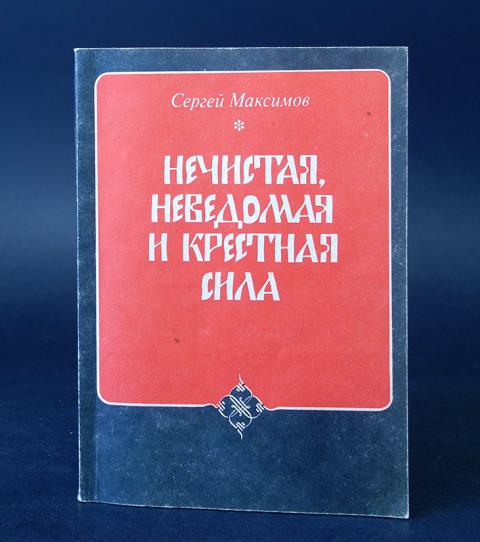 Максимов нечистая неведомая. Трибли книга. С.В. Максимов. Нечистая, неведомая и крестная сила. Pdf. Веретничество книги.