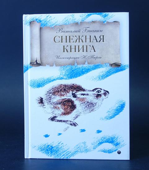 Снежная книга купить. Книга Снежная книга. Бианкитснежная Кинга.