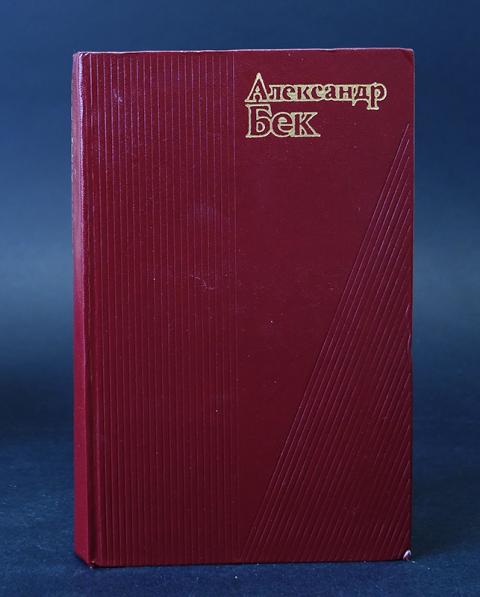 бек волоколамское шоссе книга. бек «волоколамское шоссе» (1944). книга волоколамское шоссе александра бека. бек волоколамское шоссе книга. (александр бек) волоколамское шоссе.