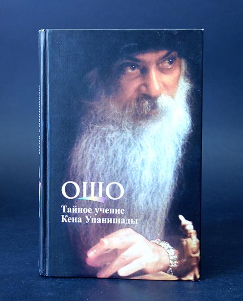 Раджниш книги. Ошо. Книга ошо йога. Ошо книги. Ошо "тайные знания.