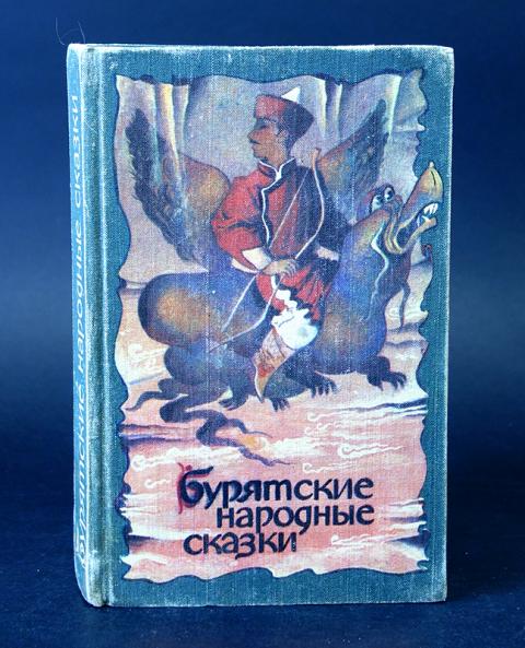 Проект бурятские сказки