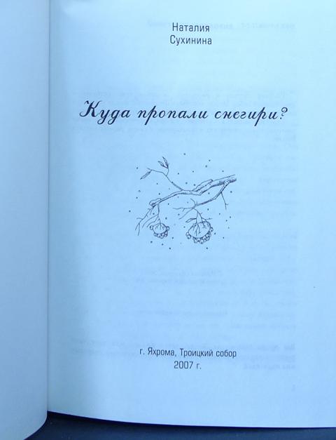 Слушать книгу сухинина. Сухинина времена года. Куда пропали Снегири книга. Все книги Сухинина.