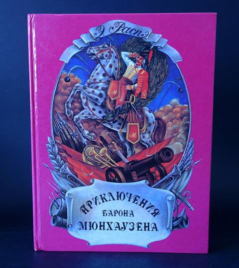Купить книгу Приключение барона Мюнхаузена Распэ Э., Акцент 1993, цена ...