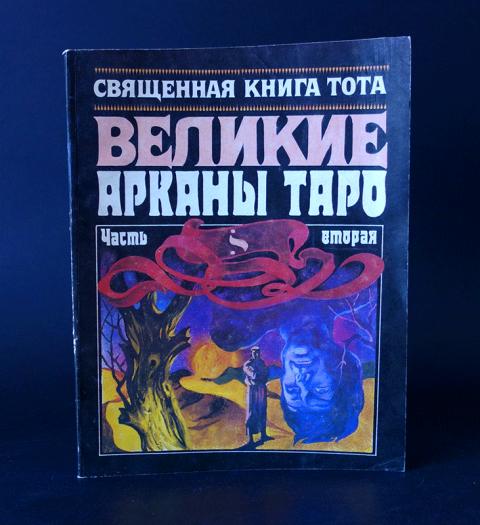 Священная Книга Тота Великие Арканы Таро Купить