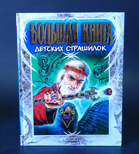 Купить книгу Большая книга детских страшилок Авторский коллектив, Эксмо ...