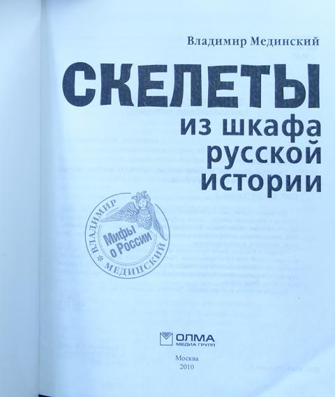 В р мединский история учебник. Владимир Мединский скелеты из шкафа русской истории. Скелеты из шкафа русской истории. Скелеты из шкафа русской истории книга. Мединский книги по истории.