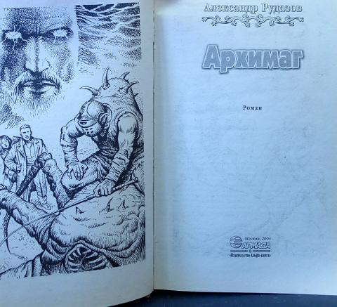 архимаг в матроске. с архимагом в голове книга читать. архимаг поселягин владимир геннадьевич. с архимагом в голове книга читать. в.