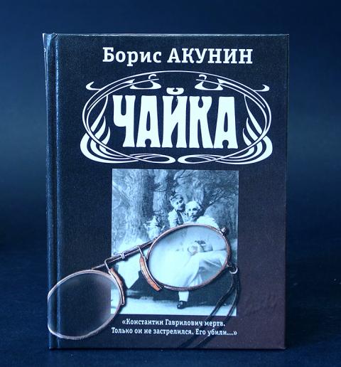Чайка чехов содержание. Акунин Чайка анализ. Чайка Акунин книга. Чайка Чехова и Акунина.