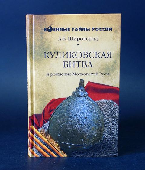 Куликовская 1б. А Широкорад тайна поля Куликова. Широкорад книги