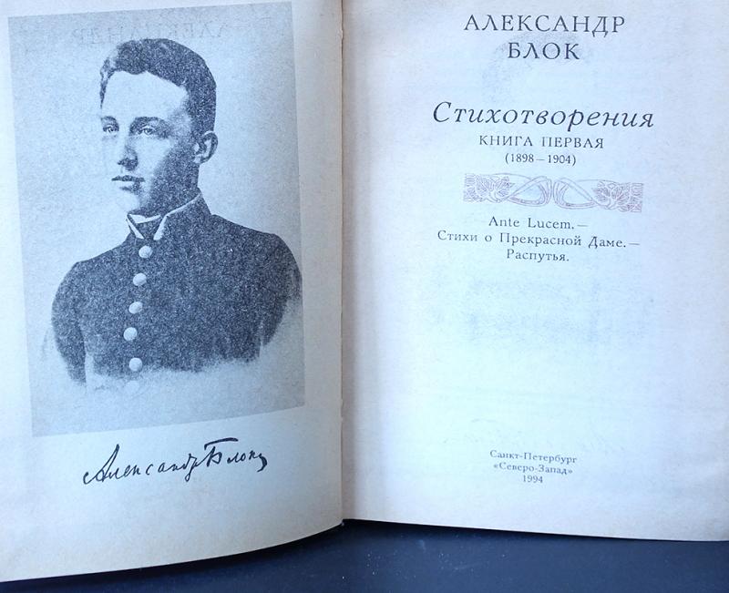 Первая книга стихов блока в которой даны прекрасные образцы любовной лирики называется