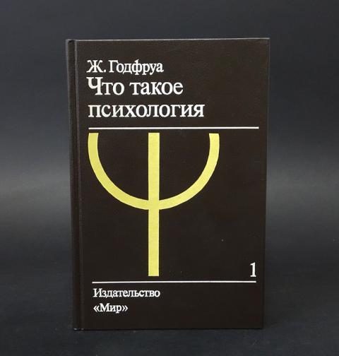 Проанализировать эксперименты из книги годфруа по плану психологического исследования