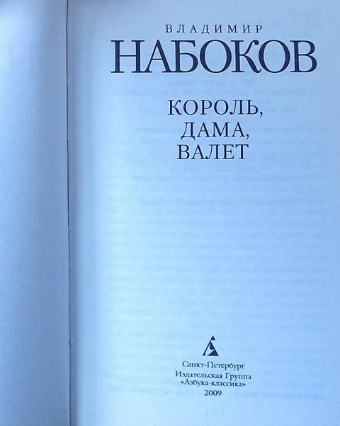 Книга валет дама. Король, дама, валет Набоков обложка. Набоков Король дама валет иллюстрации.