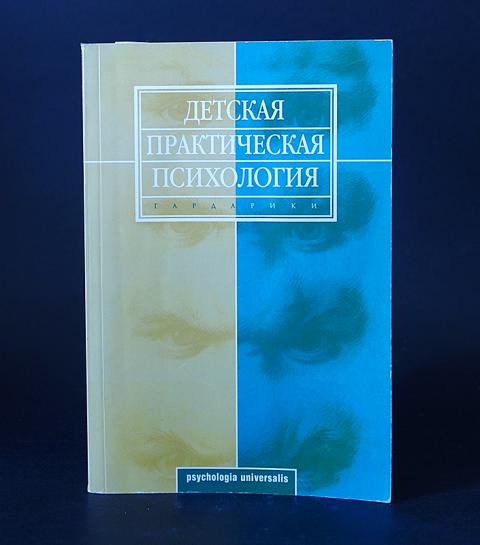 Марцинковская т д психология. Марцинковская т.д. детская практическая психология: учебник. Марцинковская психология. А К Маркова психология профессионализма.