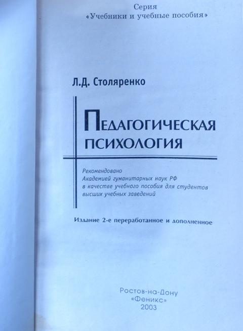 а. л д столяренко основы психологии. психология столяренко основы психологии. общая психология учебник для вузов. учебное пособие педагогика.