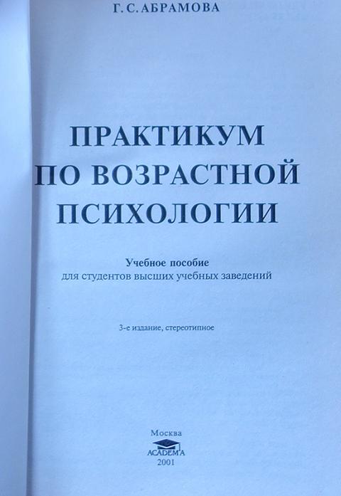 Абрамова г с возрастная психология учебное пособие для вузов м академический проект 2010 623 с