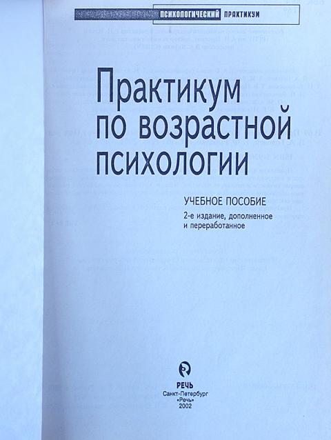 головей практикум по возрастной психологии. головей. головей рыбалко практикум по возрастной психологии купить. рыбалко е ф возрастная и дифференциальная психология 2015. рыбалко практикум по возрастной психологии.