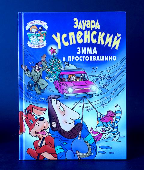 Зима В Простоквашино Книга Купить