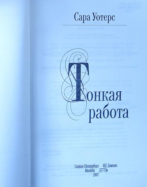Сары Уотерс Тонкая Работа Купить Спб
