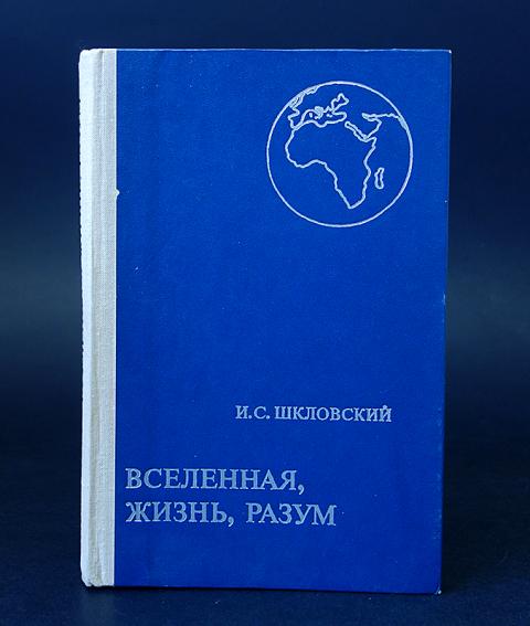 Жизнь разума. Вселенная, жизнь, разум шкловский иосиф самуилович книга. Вселенная жизнь. Жизнь и разум вов сеенной. Вселенная, жизнь, разум иосиф шкловский книга.