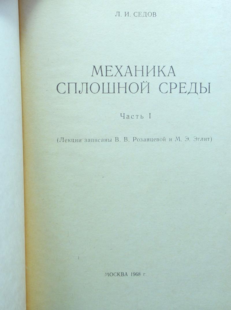 механика сплошной среды седов. издательство московского университета интернет магазин. издательство московского университета. издательство москва ун-та. издательство мгу москва.