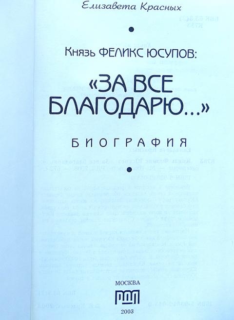 Книга Князь Феликс Юсупов Мемуары Купить