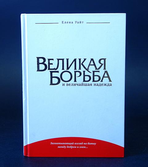 Книга великая борьба уайт. Великая борьба книга Эллен Уайт. Книга Великая борьба.