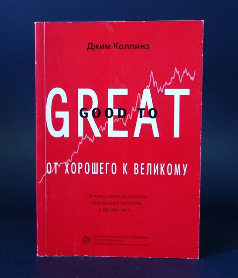Коллинз От Хорошего К Великому Купить Книгу