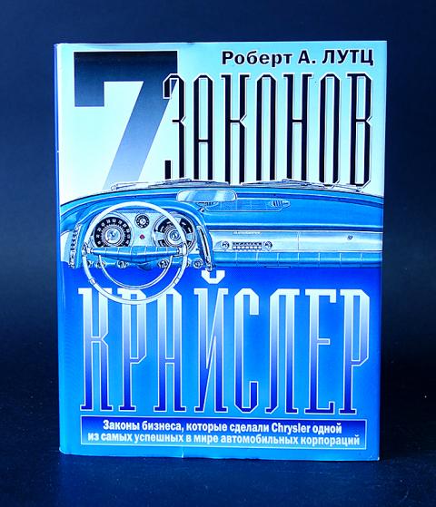 8 законов крайслер