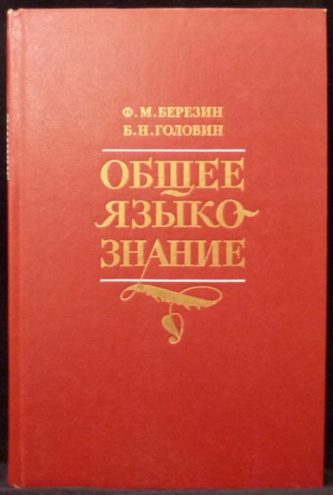 Ф б березин. Книга Березин ф.м., Головин б.н. “общее Языкознание”.. Головин б.н Введение в Языкознание. Ф.М. Березин.