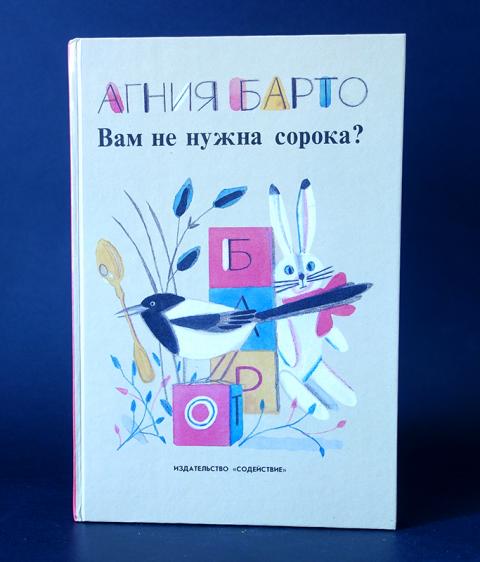 барто вам не нужна сорока книга. вам не нужна сорока. а. стихи а барто про сороку. барто вам не нужна сорока книга.
