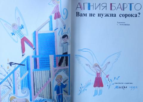 вам не нужна сорока агния барто. барто «вам нужна сорока?». вам не нужна сорока агния барто. вам не нужна сорока? книга. а.