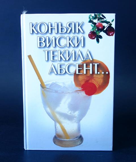 Книга напитков. Панов а.н. книга о вине. Напитки это книга увлекательное путешествие. Коньяк в книге. Виски текила хубиев