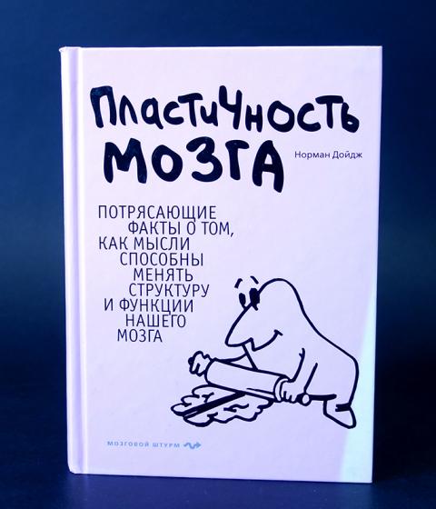 Пластичный мозг