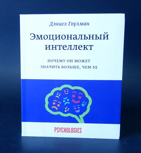 Дэниел гоулман эмоциональный интеллект презентация