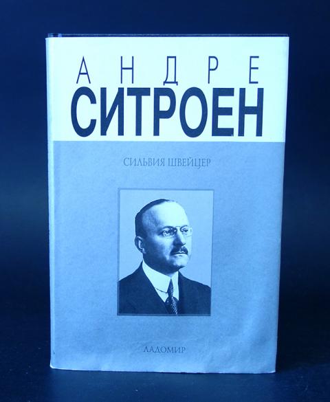Купить книгу Андре Ситроен (1878-1935). Риск и вызов Швейцер Сильвия ...