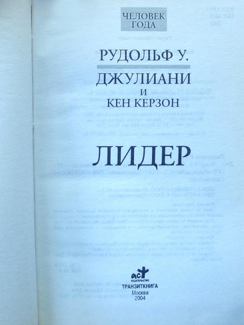Книга лидер ест последним. Издательство транзиткнига. книги рудольфа джулиани. джулиани лидер книга. транзиткнига.