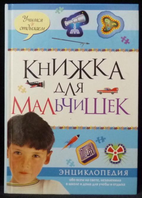 Книги для мальчиков 6 лет. Книжка для мальчишек. Книга для мальчишек. Мальчик с книжкой. Книги для детей.