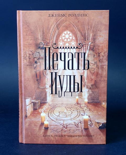 Обложка книги джеймс роллинс печать иуды. Бездна джеймс роллинс книга. Обложка книги джеймс роллинс печать иуды. Иудина печать. Роллинс джеймс "печать иуды".
