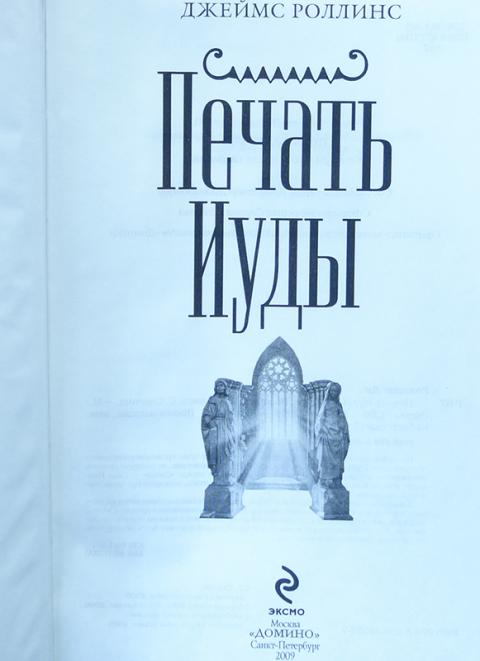Врата ведьмы джеймс роллинс. Джеймс роллинс. Печать иуды книга. Роллинс джеймс "печать иуды". Печать иуды.